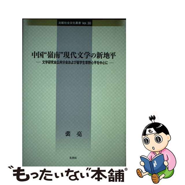 中国“嶺南”現代文学の新地平 文学研究会広州分会および留学生草野心平を中心に/花書院/裴亮