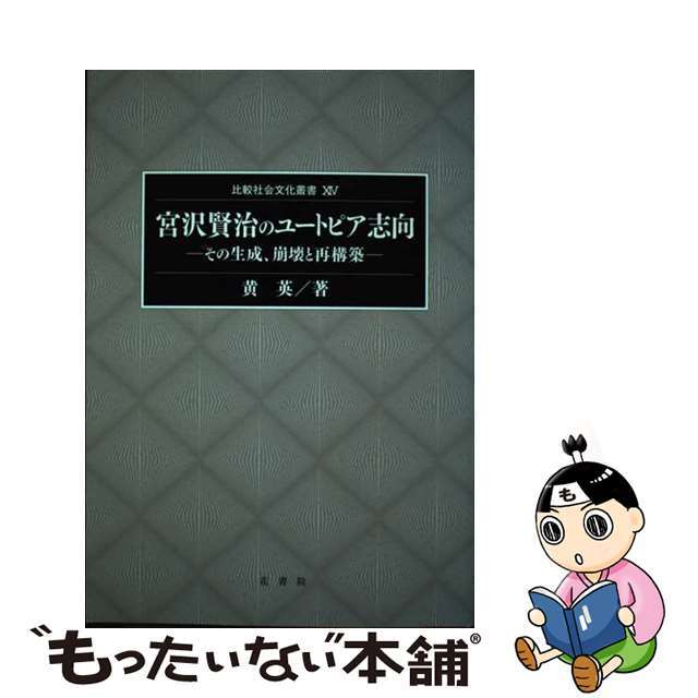 宮沢賢治のユートピア志向 その生成、崩壊と再構築/花書院/黄英