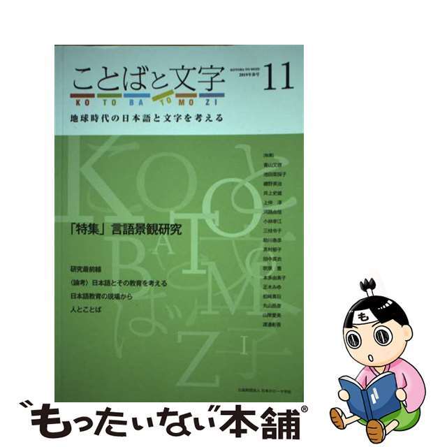 ことばと文字 地球時代の日本語と文字を考える １１（２０１９年春号）/日本のローマ字社