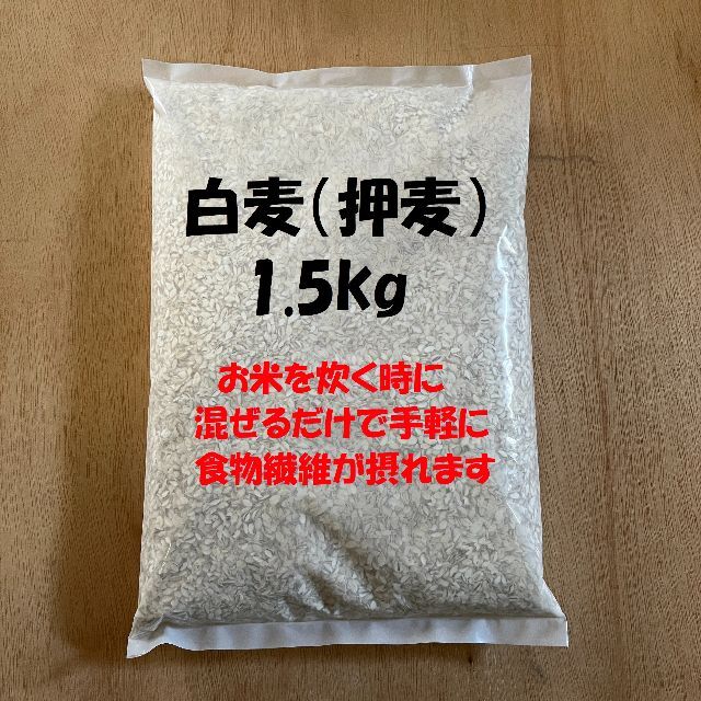 by　特価】柔らかくて美味しい白麦（押麦）1.5kgの通販　ヒンナの美味しいお米｜ラクマ