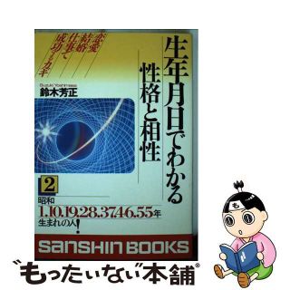 【中古】 生年月日でわかる性格と相性 ２/産心社/鈴木芳正(人文/社会)