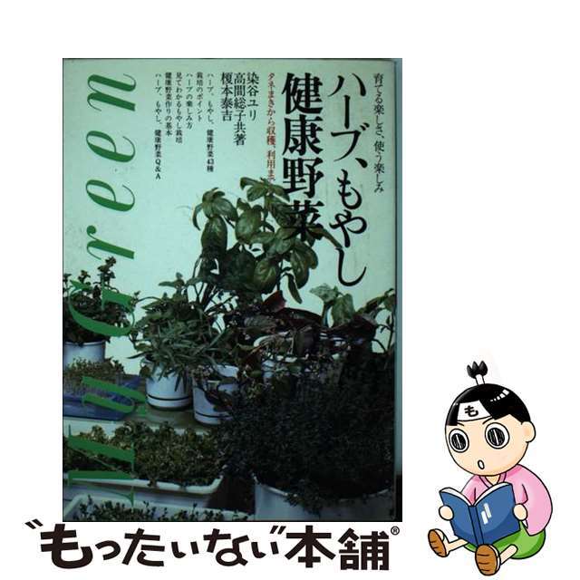 【中古】 ハーブ、もやし、健康野菜 育てる楽しさ、使う楽しみ　タネまきから収穫、利用ま/主婦の友社/染谷ユリ エンタメ/ホビーの本(ビジネス/経済)の商品写真