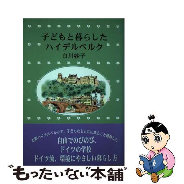 子どもと暮らしたハイデルベルク/日本図書刊行会/白川妙子