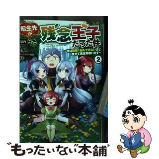 【中古】 転生先が残念王子だった件～今は腹筋１回もできないけど痩せて異世界救います～ ２/双葉社/らた(青年漫画)