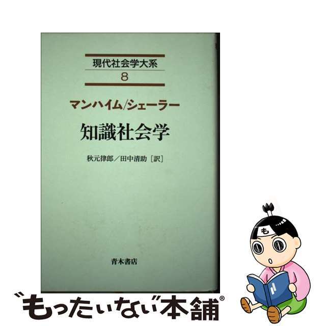 現代社会学大系 ８/青木書店/日高六郎