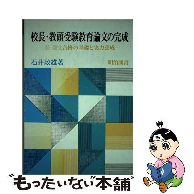 石井政雄出版社校長・教頭受験教育論文の完成