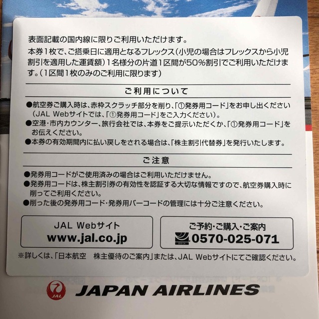 JAL(日本航空)(ジャル(ニホンコウクウ))のJAL 株主優待券　1枚 チケットの乗車券/交通券(航空券)の商品写真