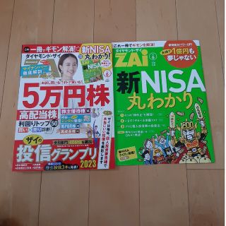 ダイヤモンド ZAi (ザイ) 2023年 06月号(ビジネス/経済/投資)