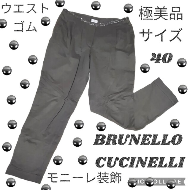 極美品 ブルネロクチネリ BRUNELLO CUCINELLI モニーレ パンツ 高品質な検査 レディース