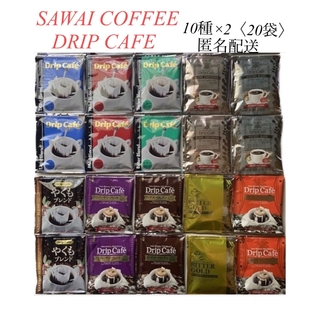 SAWAI COFFEE - 澤井珈琲　ドリップバッグコーヒー　10種　各2袋　合計20袋