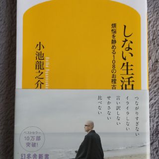 しない生活 煩悩を静める１０８のお稽古(その他)