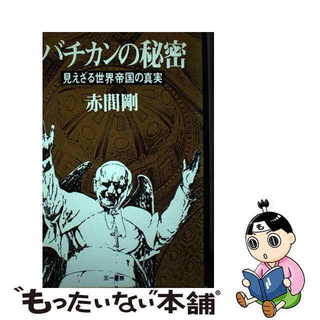 バチカンの秘密 見えざる世界帝国の真実/三一書房/赤間剛