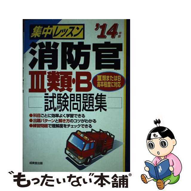 集中レッスン消防官３類・Ｂ試験問題集 ’１３年版/成美堂出版/成美堂出版株式会社