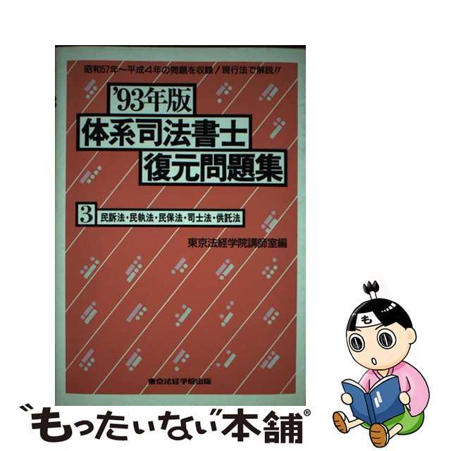 民事訴訟法・民事執行法・民事保全法・司法書士法・供託法