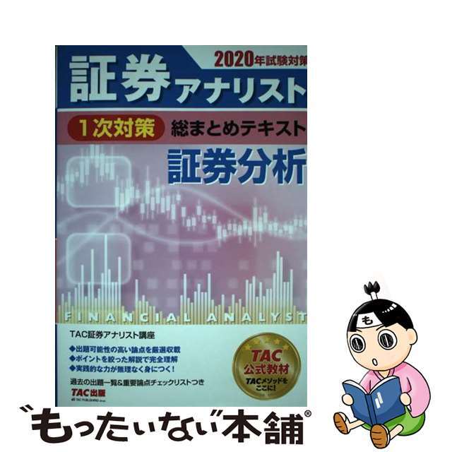 【中古】 証券アナリスト１次対策総まとめテキスト証券分析 ２０２０年試験対策/ＴＡＣ/ＴＡＣ株式会社（証券アナリスト講座） | フリマアプリ ラクマ