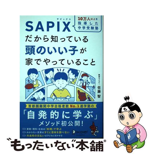 10万人以上を指導した中学受験塾 SAPIXだから知っている頭のいい子が家