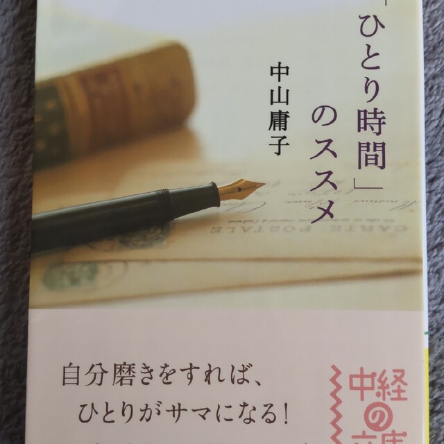 「ひとり時間」のススメ エンタメ/ホビーの本(その他)の商品写真