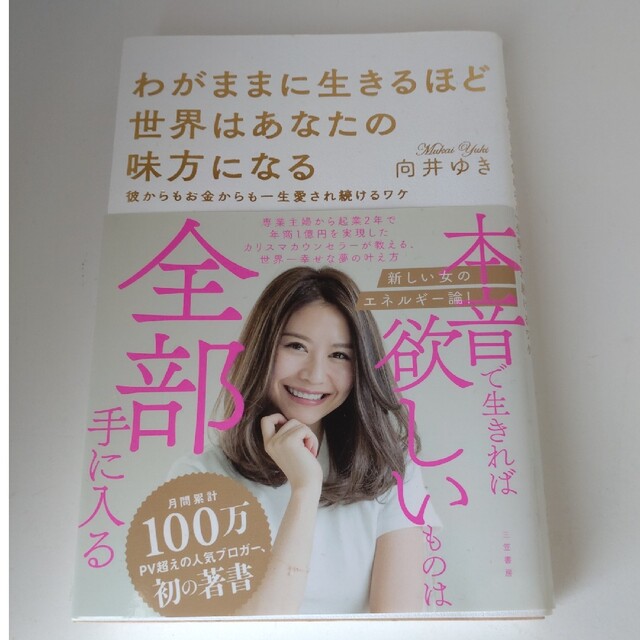 わがままに生きるほど世界はあなたの味方になる 彼からもお金からも一生愛され続ける エンタメ/ホビーの本(その他)の商品写真