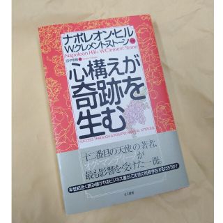 心構えが奇跡を生む(ビジネス/経済)