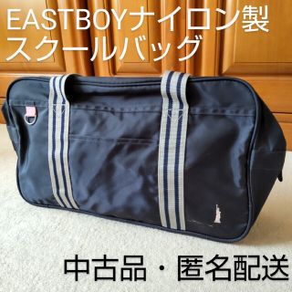 イーストボーイ(EASTBOY)の【中古品】EASTBOY　イーストボーイ　スクールバッグ　ナイロンバッグ　通学(ハンドバッグ)