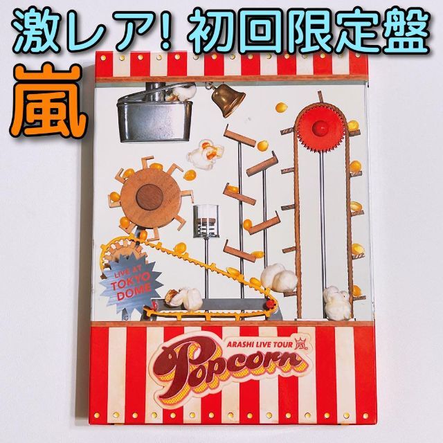 嵐 LIVE TOUR Popcorn DVD 初回限定盤 大野智 櫻井翔