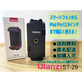 【送料無料/新品未使用】Ulanzi ST-29 タブレット対応三脚マウント(自撮り棒)
