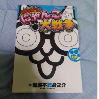 ショウガクカン(小学館)のまんがで！にゃんこ大戦争 ３(少年漫画)