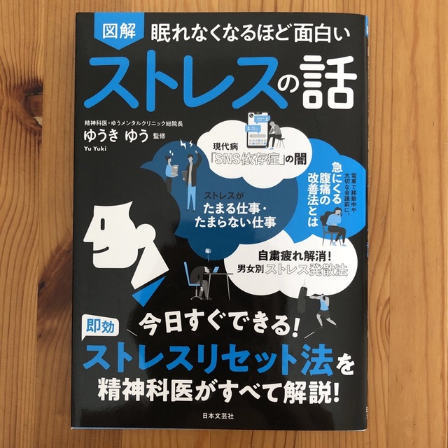 眠れなくなるほど面白い図解ストレスの話 エンタメ/ホビーの本(人文/社会)の商品写真