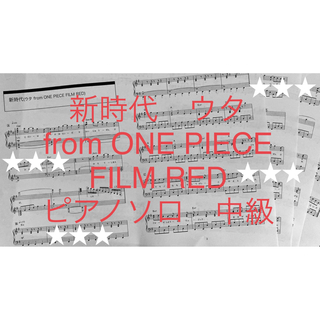 新時代　ウタ　from ONE PIECE FILM RED  ピアノソロ　中級(楽譜)
