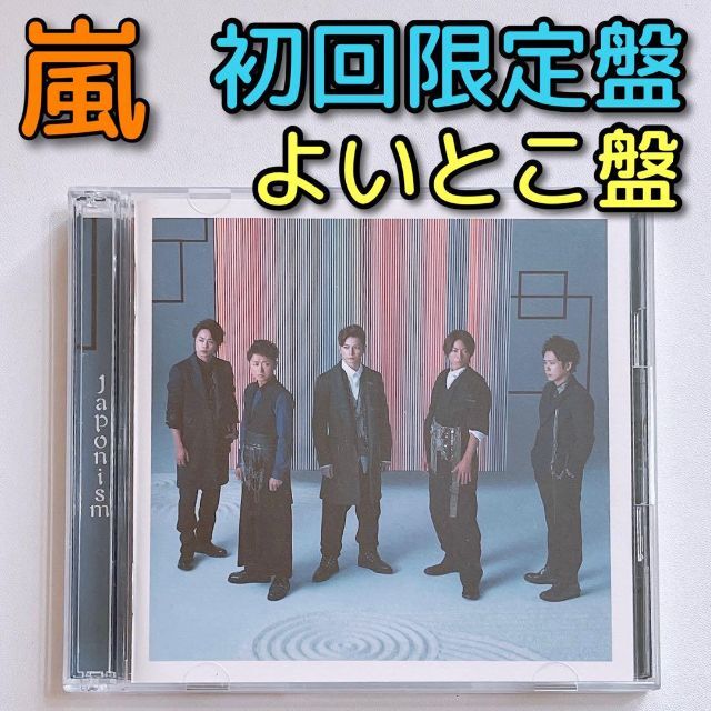 嵐 - 嵐 Japonism 初回限定盤 よいとこ盤 CD アルバム 大野智 櫻井翔の ...