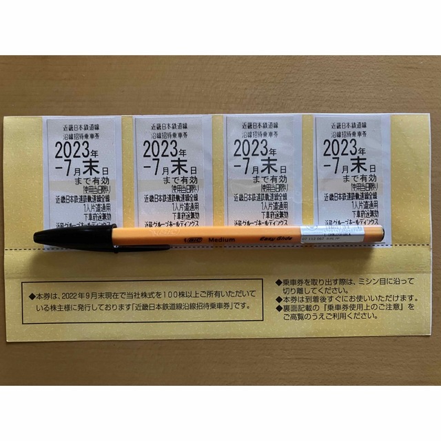 近畿日本鉄道 沿線招待乗車券 4枚  有効期限2023年12月末