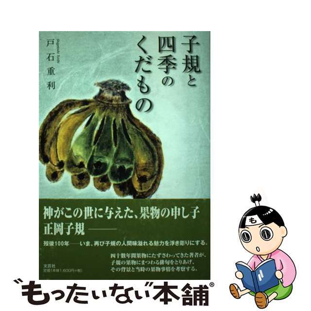 【中古】 子規と四季のくだもの/文芸社/戸石重利 エンタメ/ホビーの本(人文/社会)の商品写真