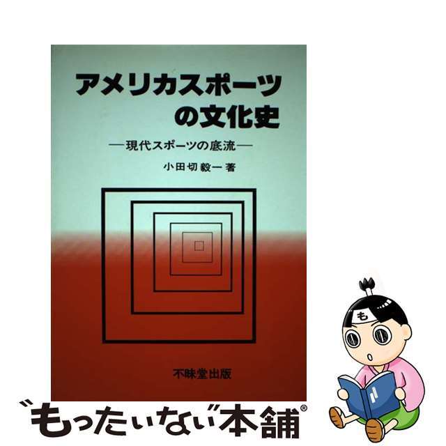 アメリカスポーツの文化史 現代スポーツの底流/不昧堂出版/小田切毅一