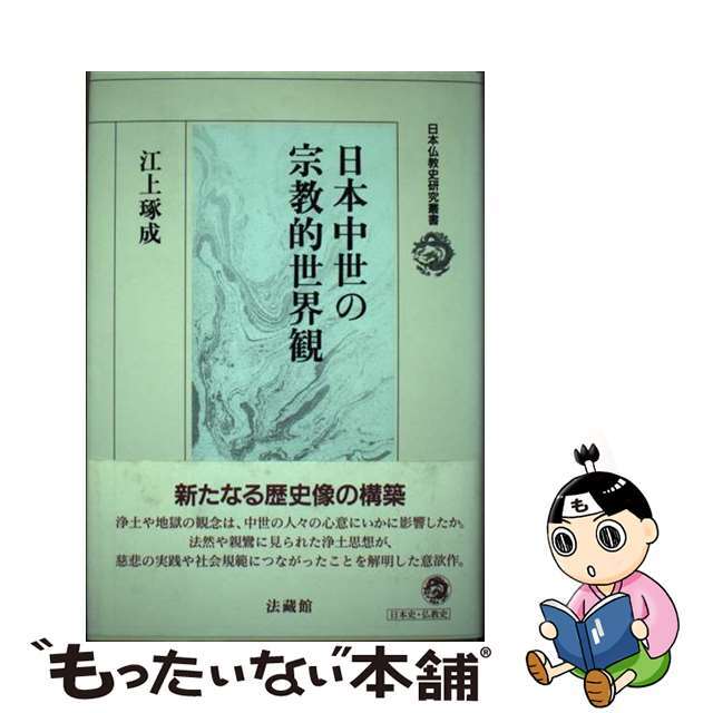 中古】日本中世の宗教的世界観/法蔵館/江上琢成の通販 by もったいない