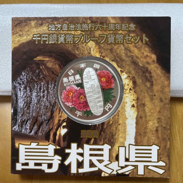 地方自治法施行六十周年記念　千円銀貨幣プルーフ貨幣セット　島根県