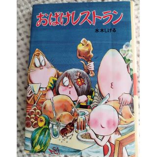 おばけレストラン(絵本/児童書)