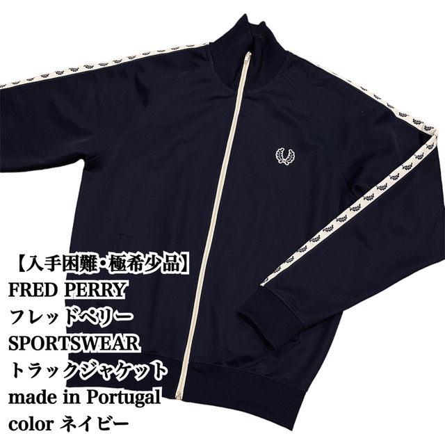 【入手困難】FRED PERRY SPORTSWEAR トラックジャケット 完売