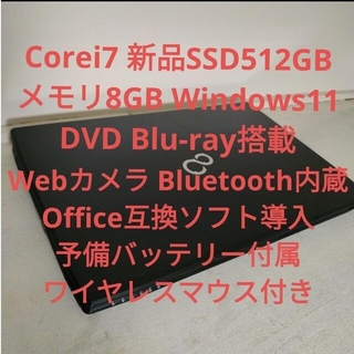 富士通 - Win11 Core i7 新品SSD512GB メモリ8GB ブルーレイ搭載