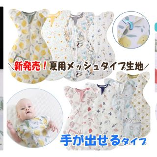 美品　ベビーメッシュスリーパー　おくるみ　生後3-6ヶ月用(おくるみ/ブランケット)