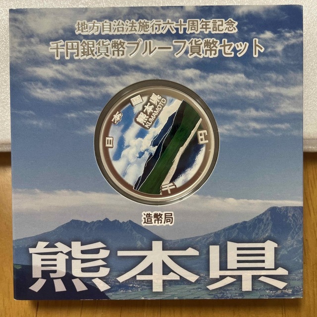 地方自治法施行六十周年記念　千円銀貨幣プルーフ貨幣セット　熊本県