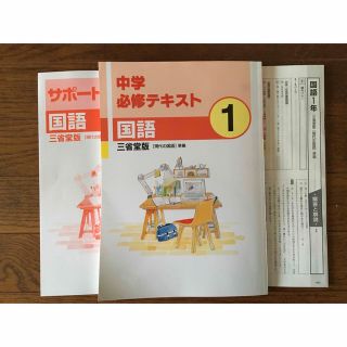 中学必修テキスト中1国語　三省堂版(語学/参考書)