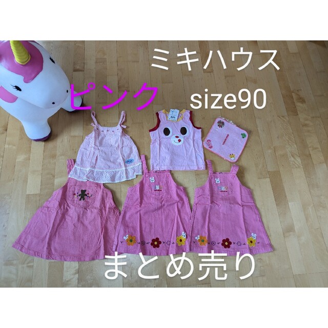 ミキハウス　ピンクまとめ売り　size90