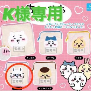 チイカワ(ちいかわ)のちいかわ　もこもこポーチ2点ガチャガチャ(その他)