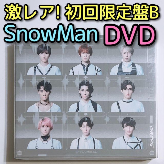 SnowMan Snow Labo. S2 初回限定盤B CD DVD 美品! | フリマアプリ ラクマ SnowMan Snow Labo. S2 初回限定盤B CD DVD 美品! | フリマアプリ ラクマ