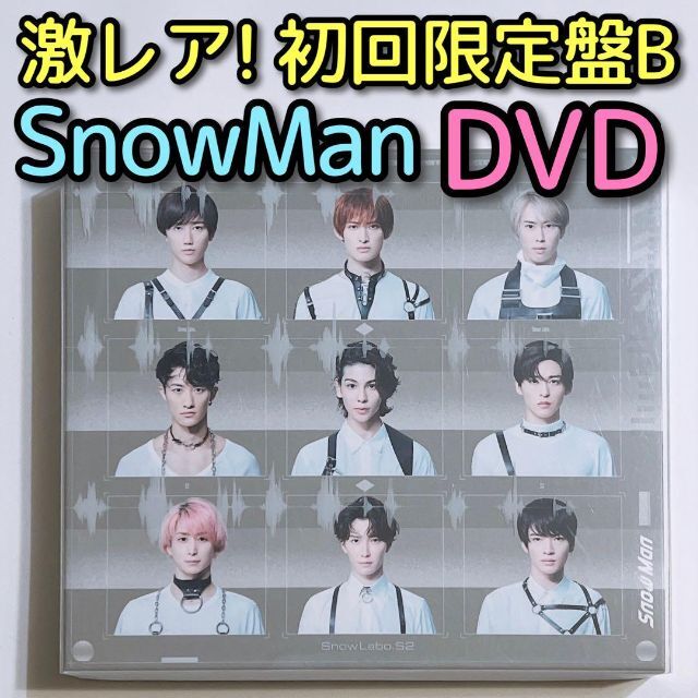 Snow Man   SnowMan Snow Labo. S2 初回限定盤B CD DVD 美品！の通販