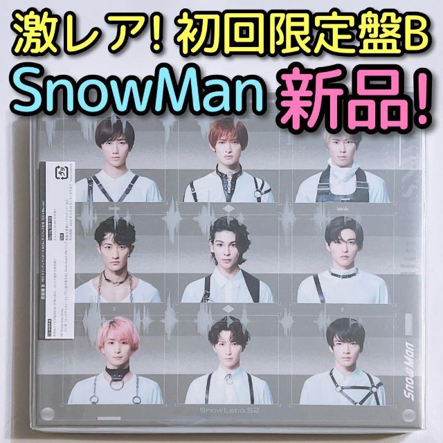 Snow Man - SnowMan Snow Labo. S2 初回限定盤B CD ブルーレイ 新品の 