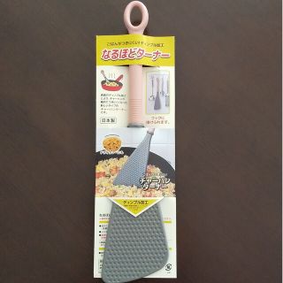 なるほどターナー  チャーハンターナー(調理道具/製菓道具)