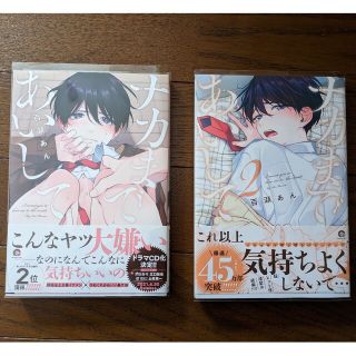 ナカまであいして １〜２巻(ボーイズラブ(BL))