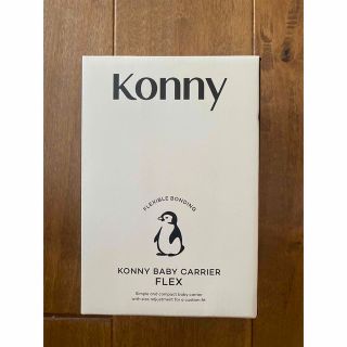 コニー　抱っこ紐　フレックス　Konny(抱っこひも/おんぶひも)