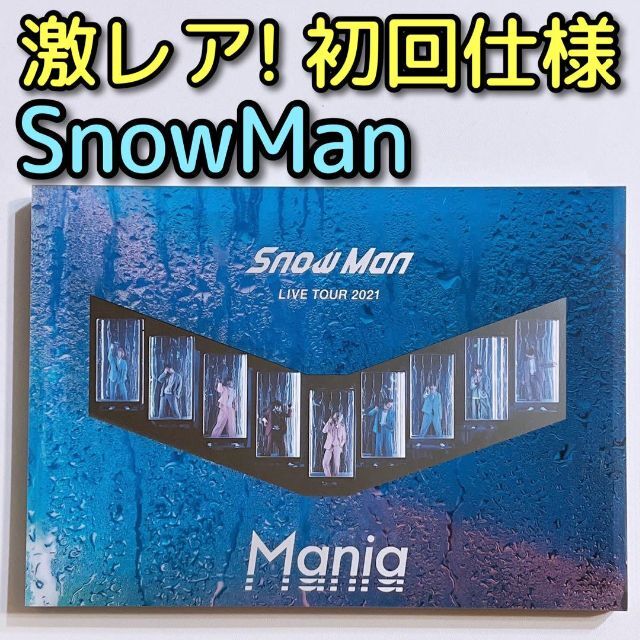 Snow Man(スノーマン)のSnowMan LIVE TOUR 2021 Mania 通常盤 初回版 DVD エンタメ/ホビーのDVD/ブルーレイ(ミュージック)の商品写真